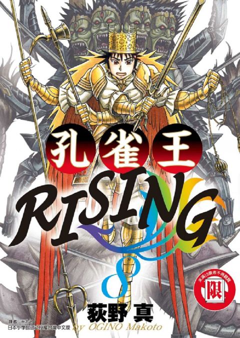 孔雀王RISING（8）（限）拆封不退