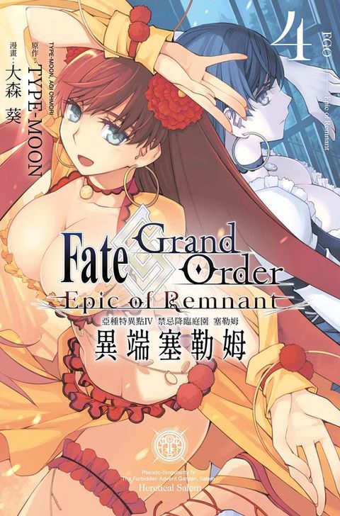 Fate Grand Order-Epic of Remnant：亞種特異點（IV）禁忌降臨庭園&bull;塞勒姆&bull;異端塞勒姆（04）拆封不退