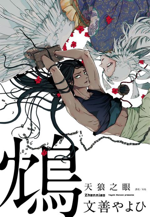鴆∼天狼之眼∼（全）首刷贈品版（限）拆封不退