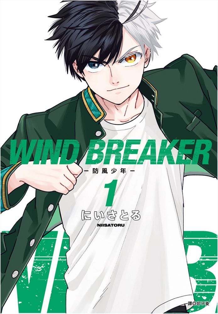  WIND BREAKER&sim;防風少年&sim;（01）拆封不退