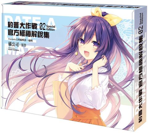 約會大作戰DATE A LIVE 官方極祕解說集（2）特裝版