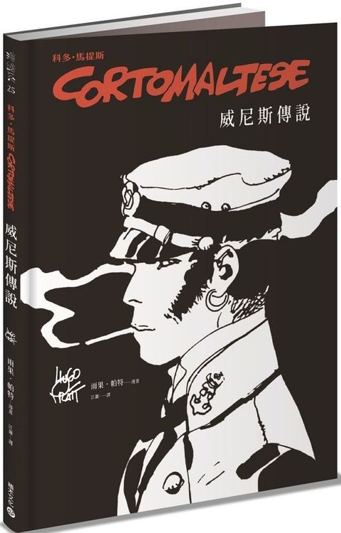 科多•馬提斯 Corto Maltese：威尼斯傳說(精裝)