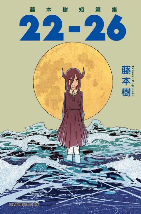 藤本樹短篇集22∼26（全）拆封不退
