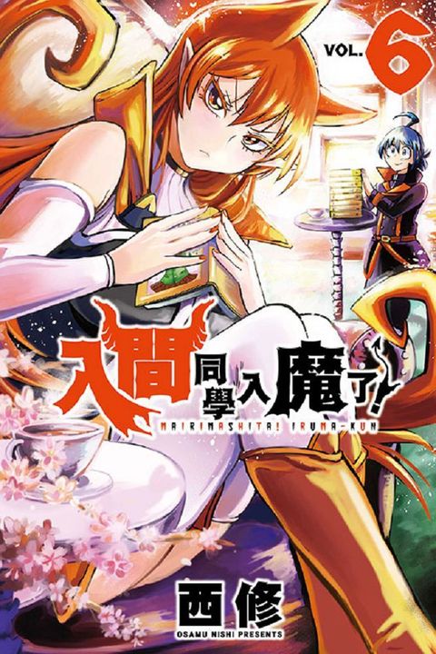 入間同學入魔了！（6）拆封不退