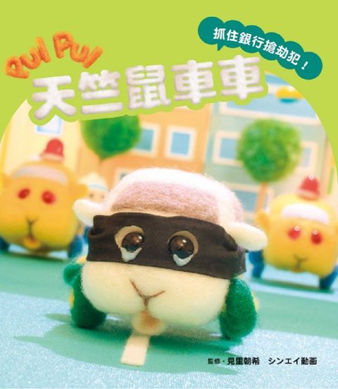 PUI PUI 天竺鼠車車：抓住銀行搶劫犯！（全）拆封不退