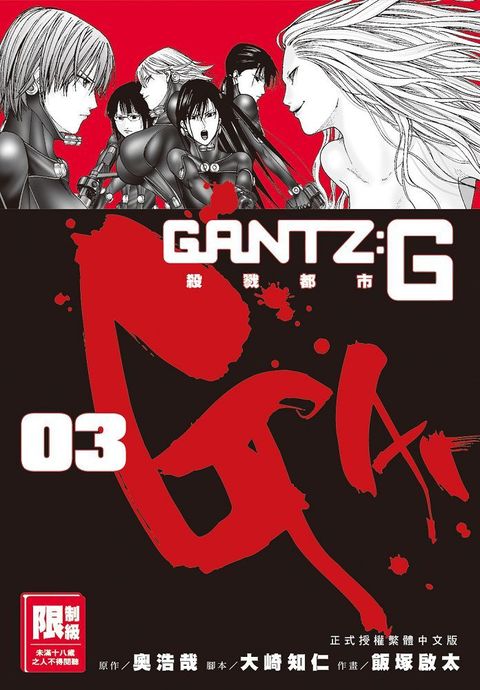 GANTZ:G殺戮都市（03）完（限）拆封不退