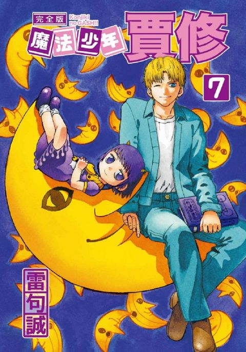 魔法少年賈修：完全版（7）首刷附錄版（拆封不退）