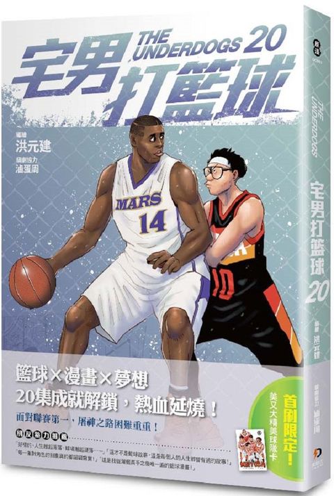 宅男打籃球（20）
