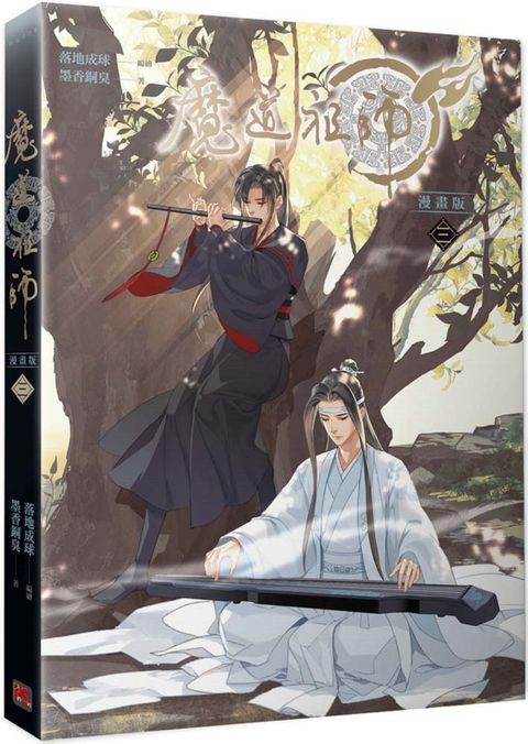 魔道祖師漫畫版（三）