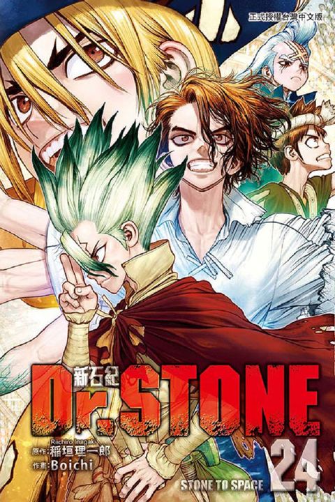 Dr.STONE 新石紀（24）拆封不退