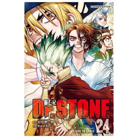 Dr.STONE 新石紀（24）拆封不退