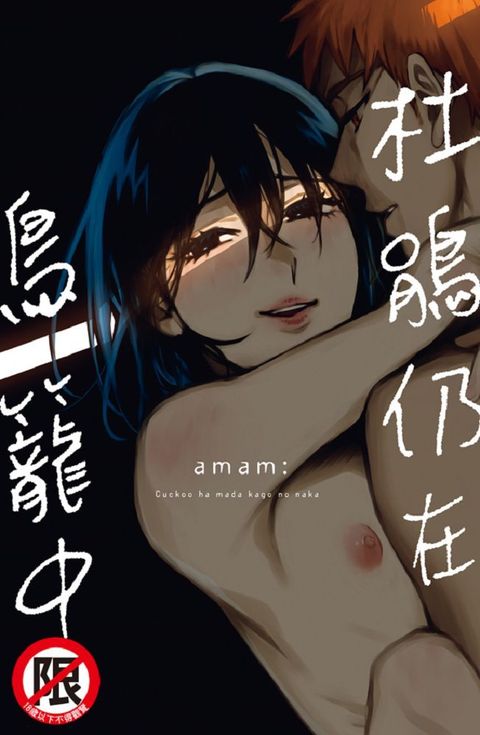 杜鵑仍在鳥籠中（全）（限﹚拆封不退