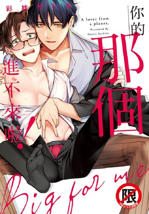 你的那個進不來啦！（全）（限﹚拆封不退