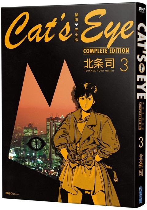 貓眼完全版（03）拆封不退