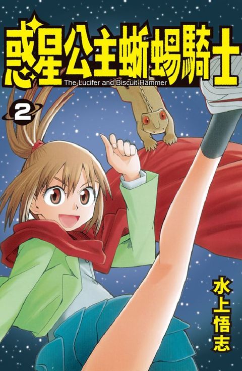 惑星公主蜥蜴騎士（02）新裝版（拆封不退）