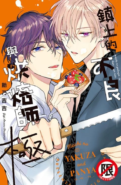 鎮上的不良與烘焙師•極（全）（限）拆封不退