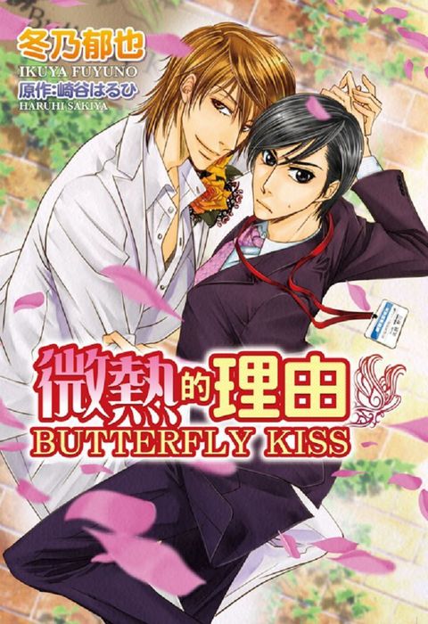 微熱的理由 BUTTERFLY KISS（全）（限）