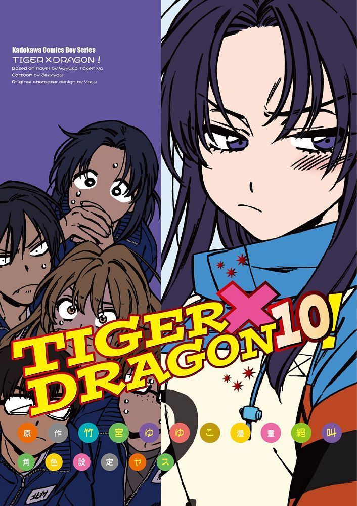  TIGER×DRAGON！（10）拆封不可退