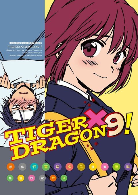 TIGER×DRAGON！（9）拆封不可退