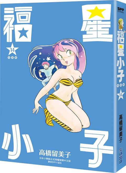 福星小子：完全版（14）拆封不退