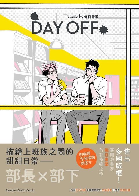 Day Off（四刷感謝卡版）