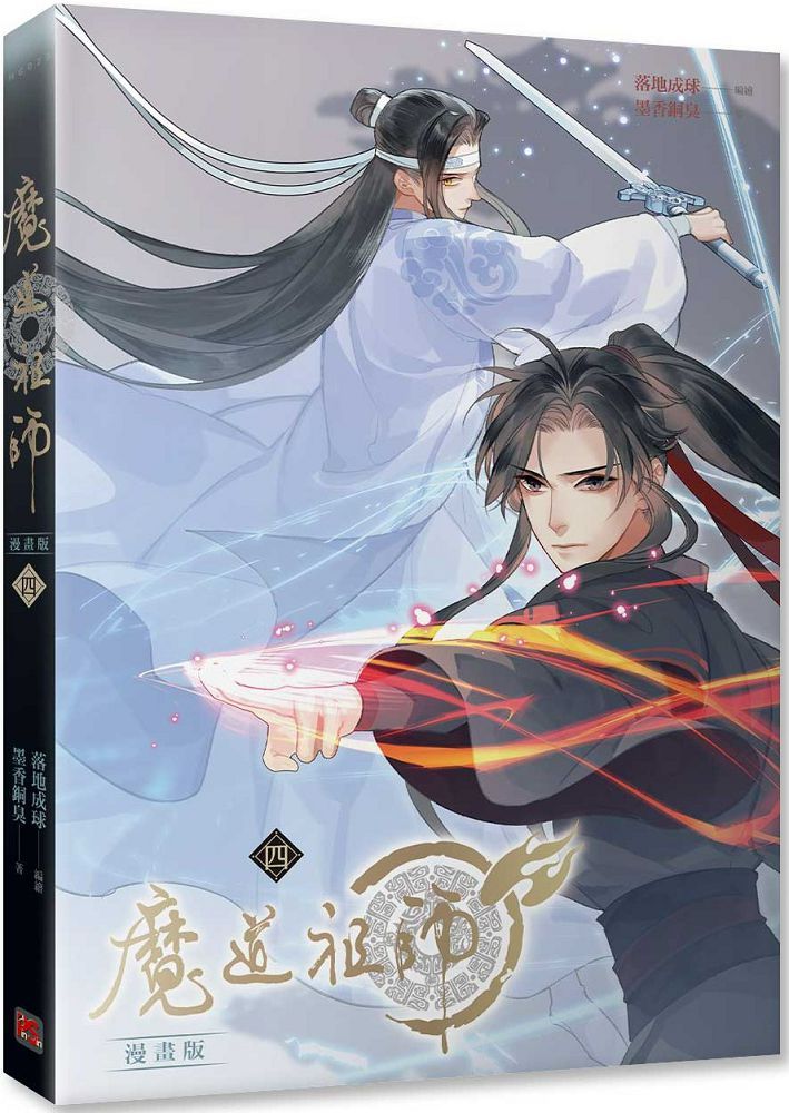  魔道祖師漫畫版（四）