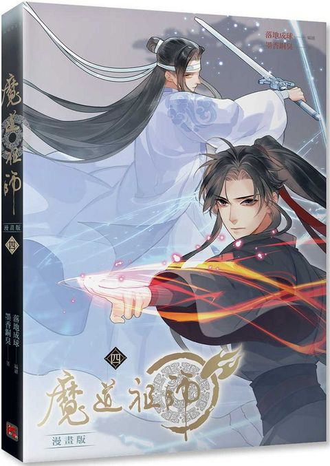 魔道祖師漫畫版（四）