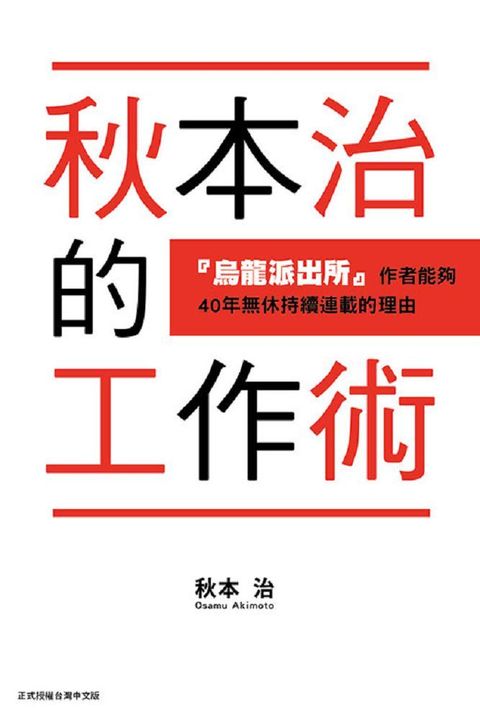 秋本治的工作術『烏龍派出所』作者能夠４０年無休持續連載的理由（全）拆封不退