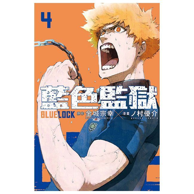  BLUE LOCK 藍色監獄（4）拆封不退