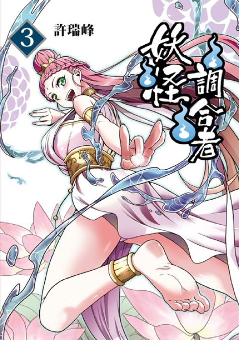 妖怪調合者（3）首刷附錄版（拆封不退）