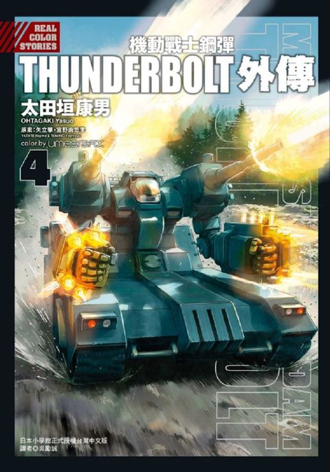 機動戰士鋼彈THUNDERBOLT：外傳（4）拆封不退