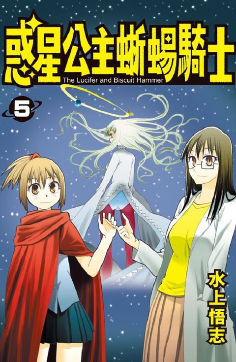 惑星公主蜥蜴騎士（05）新裝版（拆封不退）