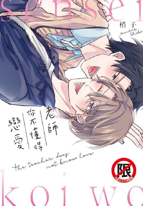 老師你不懂得戀愛（全）（限）拆封不退