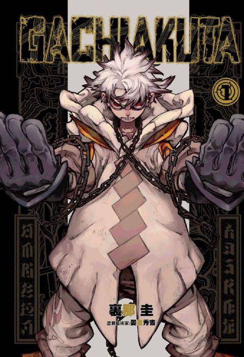 GACHIAKUTA（1）拆封不退