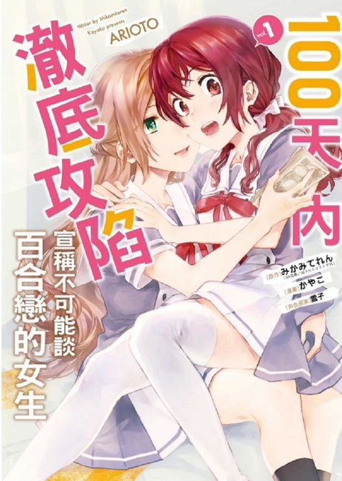 100天內澈底攻陷宣稱不可能談百合戀的女生（1）（限）拆封不退