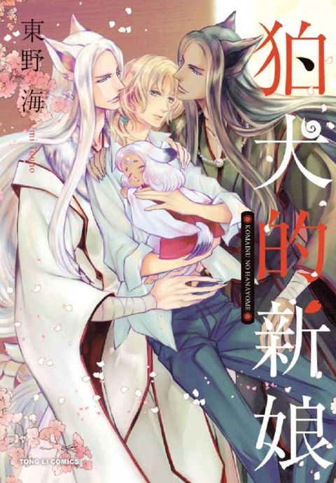 狛犬的新娘（全）首刷限定版（限）拆封不退