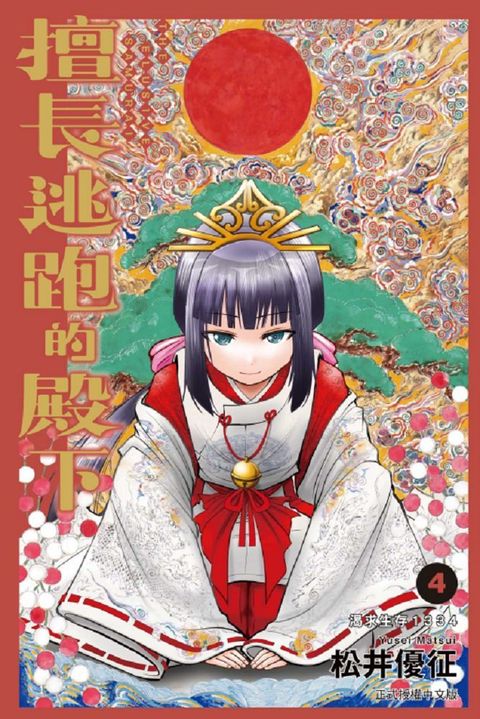 擅長逃跑的殿下（4）首刷限定版（拆封不退）