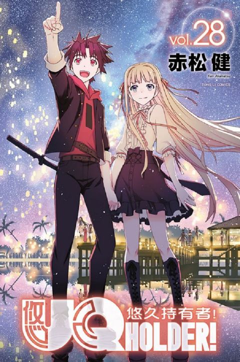UQ HOLDER!悠久持有者（28）完 （拆封不退）