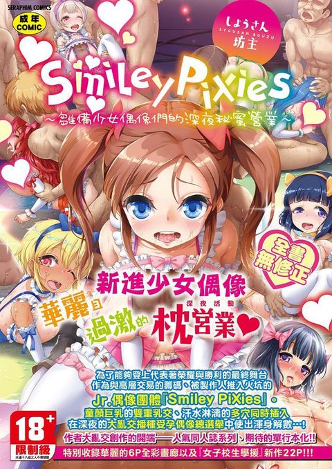 SmileyPiXies∼雛備少女偶像們的深夜秘蜜營業∼（無修正）（限）拆封不退