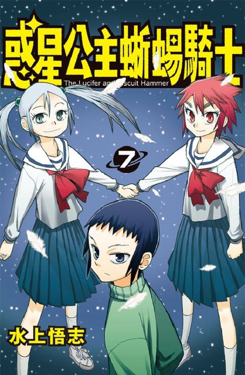 惑星公主蜥蜴騎士（07）新裝版（拆封不退）