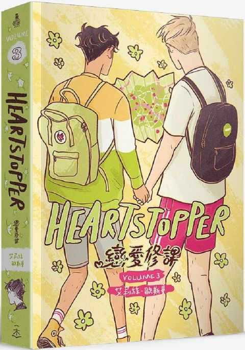 HeartStopper 戀愛修課（第三集）