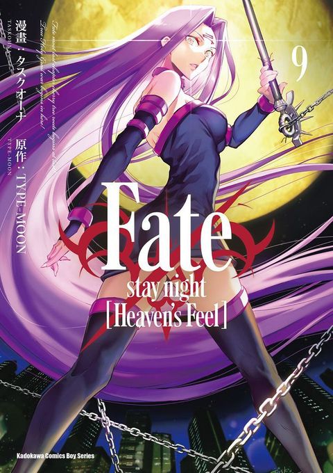 Fate/stay night [Heavens Feel]（9）拆封不可退