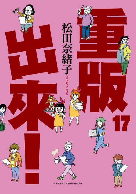 重版出來！（17）拆封不退