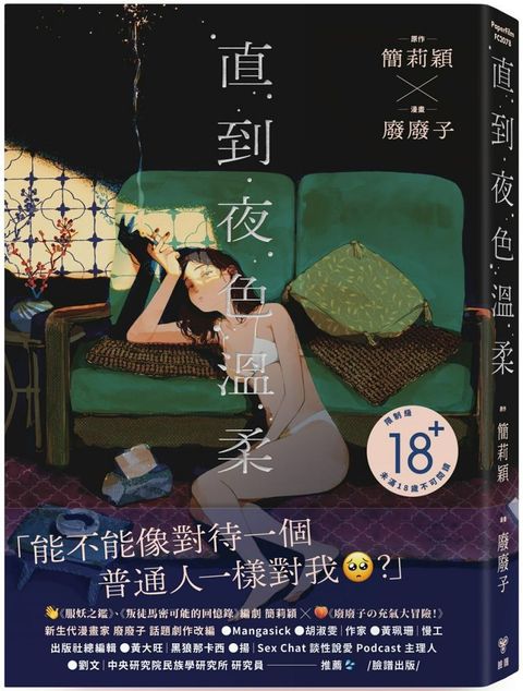 直到夜色溫柔：「叛徒馬密可能的回憶錄」簡莉穎X「廢廢子的充氣大冒險」廢廢子（話題劇作改編）（限制級）