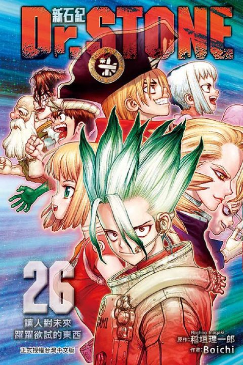 Dr.STONE 新石紀（26）完（拆封不退）