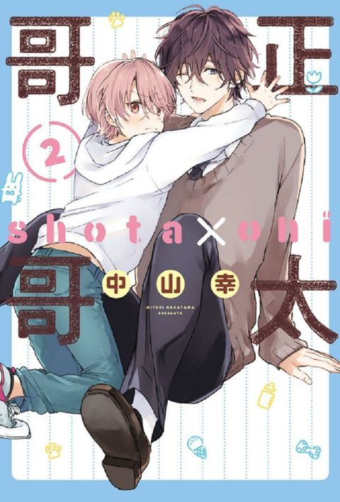 正太哥哥（2）拆封不退