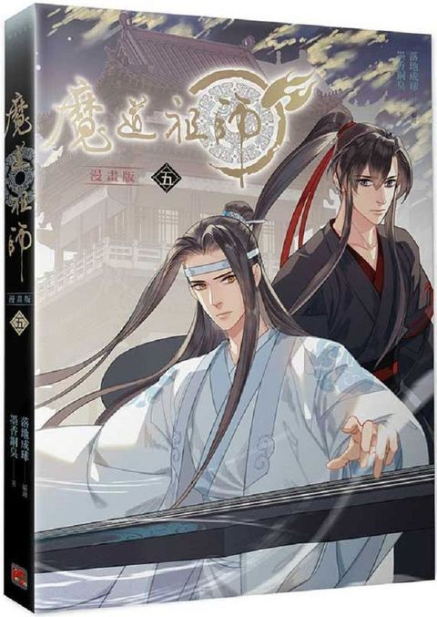 魔道祖師漫畫版（五）