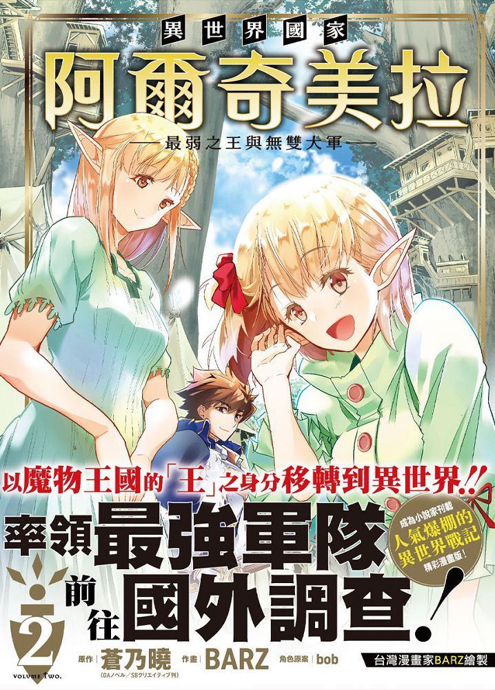  異世界國家爾奇美拉∼最弱之王與無雙大軍∼（2）拆封不退