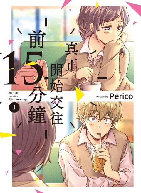 真正開始交往前15分鐘（1）拆封不退