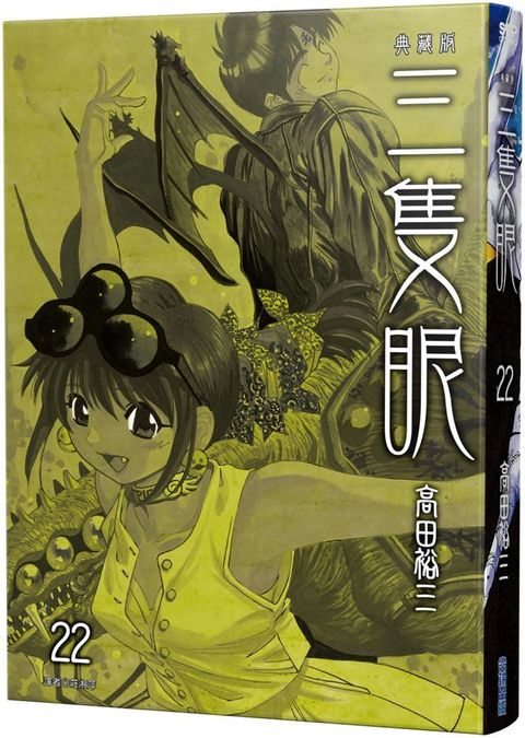 三隻眼•典藏版（22）拆封不退